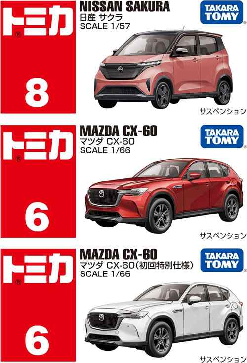 トミカ 3点セット (No.6 マツダ CX-60 初回版&通常版 + No.8