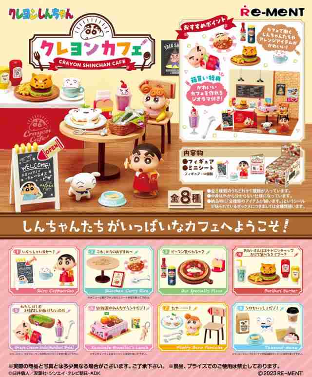 送料無料！】リーメント クレヨンしんちゃん クレヨンカフェ BOX 【全8種セット(フルコンプリートセット)】 【全種類セット 人形模型 フィギュア  ミニチュア グッズ 雑貨】の通販はau PAY マーケット - ユウセイ堂 | au PAY マーケット－通販サイト