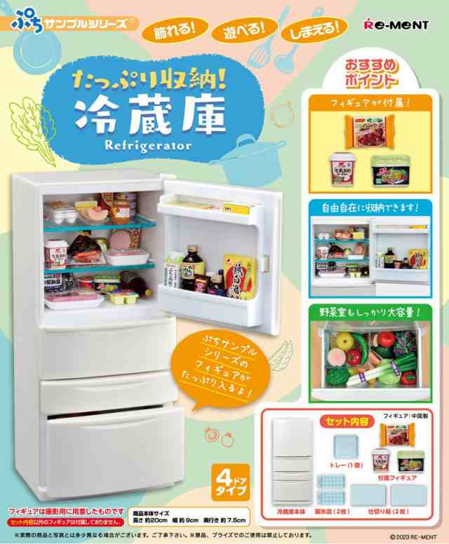 リーメント ぷちサンプルシリーズ たっぷり収納！冷蔵庫 【人形 模型 