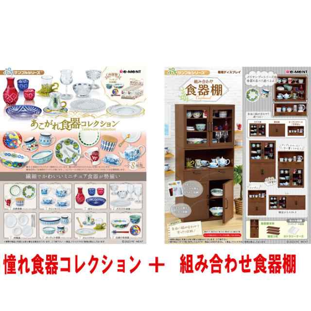 送料無料！】リーメント ぷちサンプルシリーズ あこがれ食器