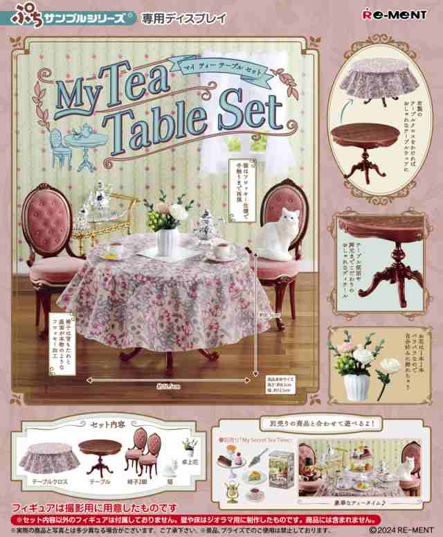 リーメント ぷちサンプルシリーズ My Tea Table Set (マイティー