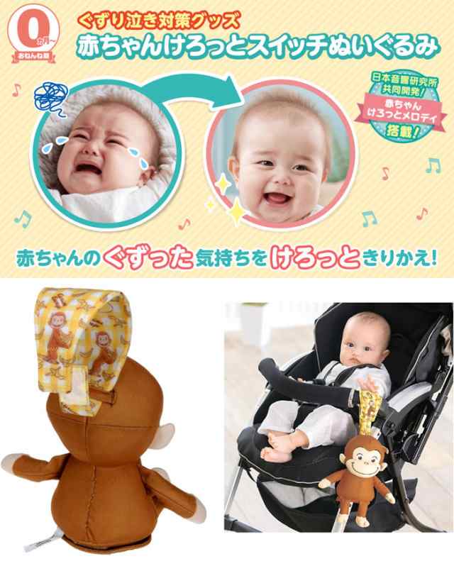 赤ちゃんけろっとスイッチぬいぐるみ おさるのジョージ 【ぐずり泣きサポートグッズ 泣き止む 音楽 メロディ ベビートイ ギフト 出産祝いの通販はau  PAY マーケット - ユウセイ堂 | au PAY マーケット－通販サイト