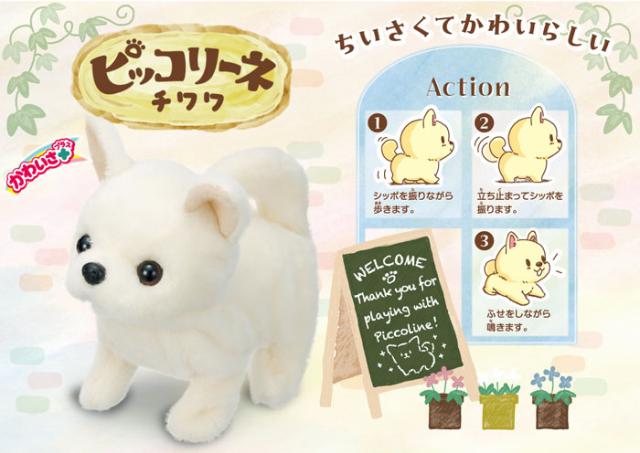 ピッコリーネ チワワ 電動ぬいぐるみ 【小型犬 いぬ 赤ちゃん