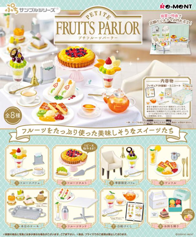 【送料無料！】リーメント ぷちサンプルシリーズ PETITE FRUITS PARLOR (プチ フルーツパーラー) BOX 【全8種セット(フルコンプリートセット)】 【フィギュア ミニチュア】の通販は 5,660円
