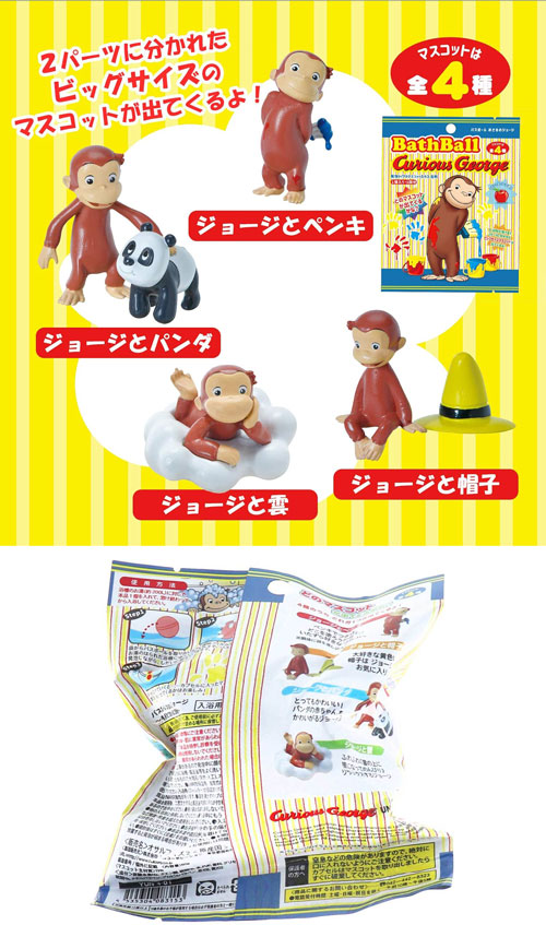 【送料無料！】[24個セット=1BOX] おさるのジョージ バスボール2 BATH BALL 入浴剤 バスボム 【まとめ買い 箱買い お風呂 マスコット人形フィギュア入 グッズ 玩具】_1