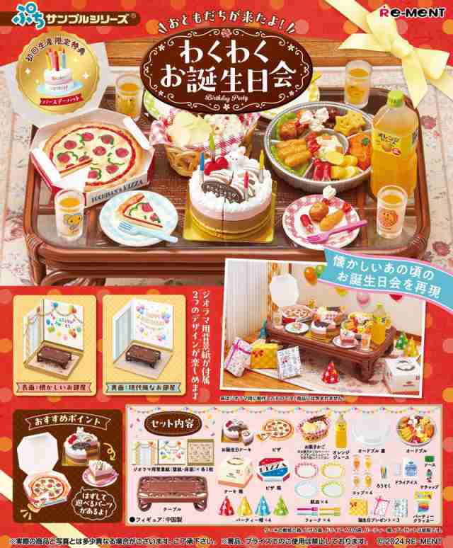 送料無料！】【初回特典付属】 リーメント ぷちサンプルシリーズ おともだちが来たよ！わくわくお誕生日会 【人形 模型 ミニチュア 置物 グッズ 雑貨  玩具 食玩】の通販はau PAY マーケット - ユウセイ堂 | au PAY マーケット－通販サイト