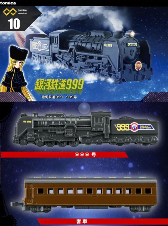 トミカプレミアム unlimited 10 銀河鉄道999 999号 【蒸気機関車