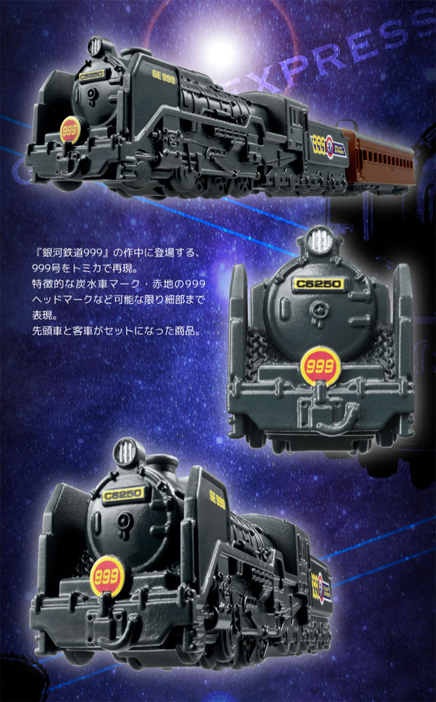 トミカプレミアム unlimited 10 銀河鉄道999 999号 【蒸気機関車