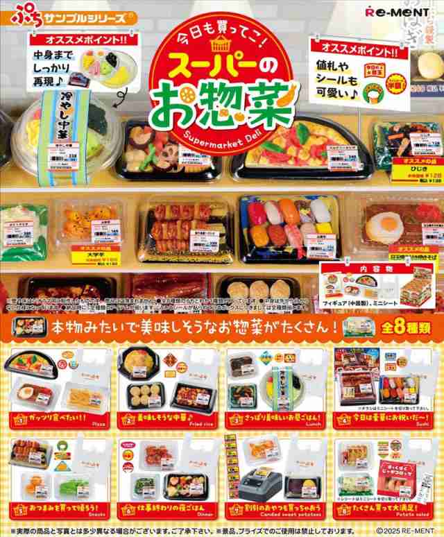 【4月14日発売予定】 【送料無料！】リーメント ぷちサンプルシリーズ 今日も買ってこ！スーパーのお惣菜 BOX 【全8種セット(フルコンプリートセット)】 【人形 フィギュア ミニチュア 玩具】の通販は