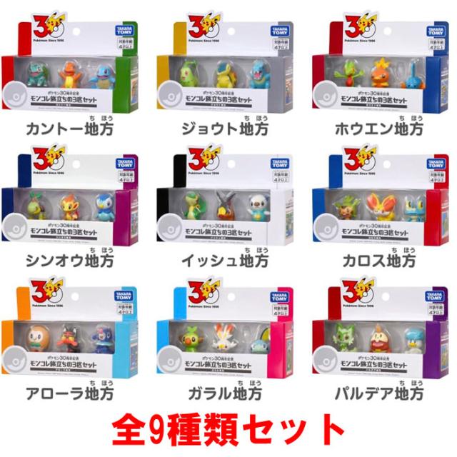 【送料無料！】ポケットモンスター ポケモン ポケモン30周年記念 モンコレ旅立ちの3匹セット [全9種類セット] 【ツタージャ ポカブ ミジュマル 人形 フィギュア 模型 玩具】