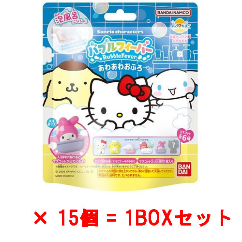 【送料無料！】[15個セット=1BOX] びっくらたまご バブルフィーバー サンリオキャラクターズ あわあわおふろ 入浴剤 バスボム バスボール 【泡風呂 人形フィギュア】