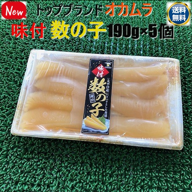 送料無料セット売り　トップブランド品 大人気 オカムラ味付け 数の子 190g×5個 のし対応 お歳暮 お中元 ギフト BBQ 魚介