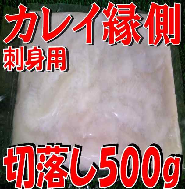 訳あり刺身用カレイエンガワ切落し500g Sale 訳あり ギフト 贈答 業務用 グルメ q お歳暮 お得 の通販はau Pay マーケット 卸値良品市場 仙台中央水産