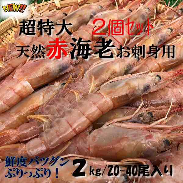 マーケット　PAY　送料無料　超特大　魚介の通販はau　BBQ　お歳暮　卸値良品市場　お中元　お刺身用　のし対応　アルゼンチン赤海老　(2kg×2個)　マーケット－通販サイト　Ｌ1　PAY　仙台中央水産　20〜40尾　ギフト　au