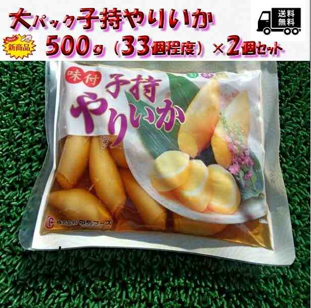 ◆送料無料セット売り◆プチプチ味付◆大パック子持やりいか(500g×2個)のし対応 お歳暮 お中元 ギフト BBQ 魚介