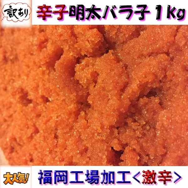 マーケット－通販サイト　訳あり　福岡　バラ子　お中元　1kg　価格　BBQ　工場加工　本気　マーケット　お歳暮　(激辛)　魚介の通販はau　PAY　辛子　明太　au　PAY　のし対応　卸値良品市場　ギフト　仙台中央水産