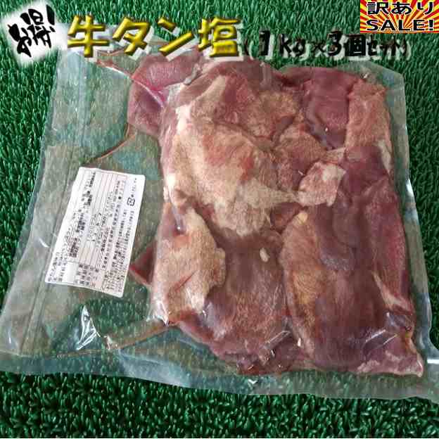 送料無料 セット売り お得用 牛タン 塩味 (1kg×3個) のし対応 お歳暮 お中元 ギフト BBQ お惣菜