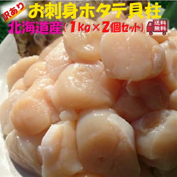 送料無料セット売り　無添加　北海道産 お刺身用 ホタテ 貝柱 (1kg×2個) のし対応 お歳暮 お中元 ギフト BBQ 魚介の通販は