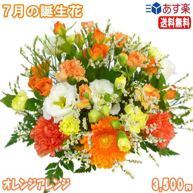 7月の誕生夏の花 オレンジアレンジ3 500円 送料無料 ネット特価 の通販はau Pay マーケット いいhana倶楽部