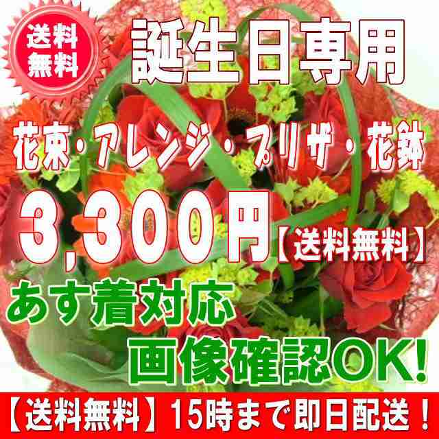 大人気!おまかせ誕生日専用バースデーフラワー3,300円【送料無料】画像閲覧OK!【花 プレゼント 翌日配達】!の通販はau PAY マーケット -  いいHana倶楽部