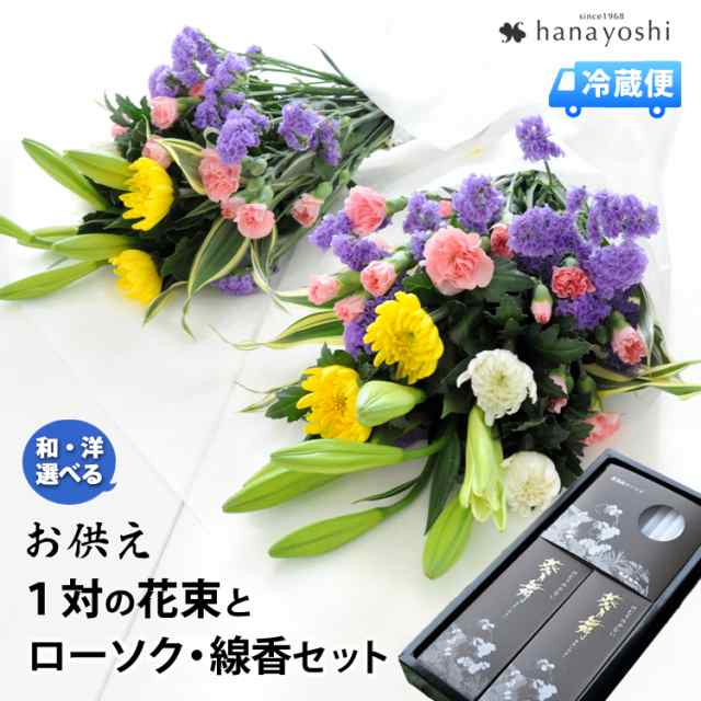 冷蔵便 でお届け 送料無料 １対 一対 の花束 2束 ローソク 線香のセット お供え お悔やみ 四十九日 法要 命日 花 お供え物 法事 の通販はau Pay マーケット フラワーマーケット花由