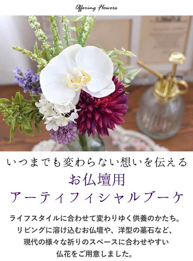 初七日　PAY　お彼岸　お供え　au　マーケット　一周忌　命日　花　PAY　お悔やみ　お盆　仏花　お供え花　法事　四十九日　フラワーマーケット花由　花束　造花　アーテの通販はau　マーケット－通販サイト　お仏壇用　アーティフィシャルブーケ