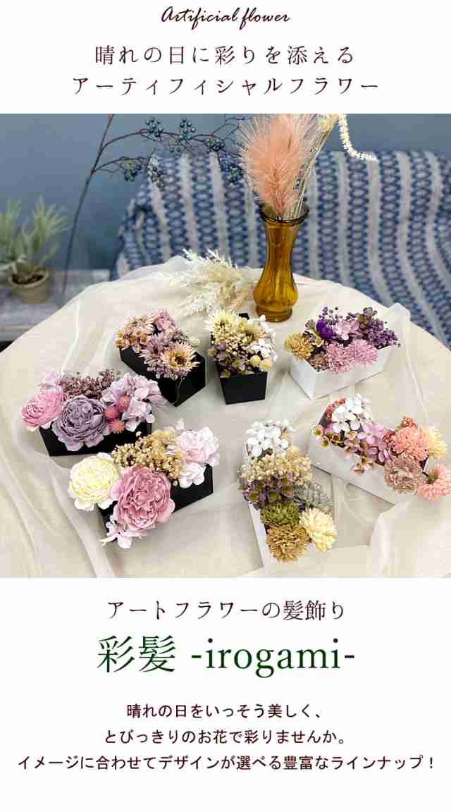 彩髪 -irogami- 選べる16種類 アートフラワー 髪飾り 造花 アーティ