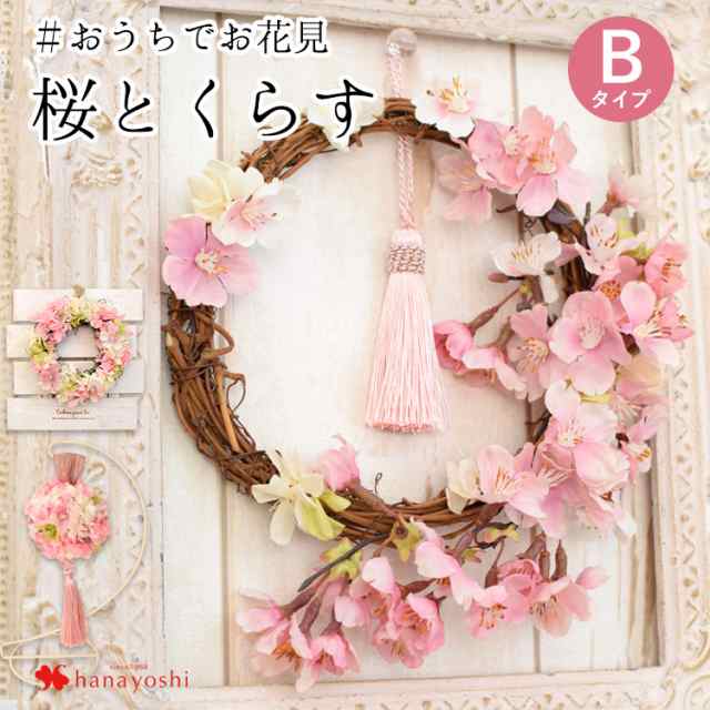 送料無料 花風水 アーティフィシャルフラワー 桜シリーズb 選べる3種類 リース または フラワーボール さくら ギフト 花 誕生日 プレゼンの通販はau Pay マーケット フラワーマーケット花由