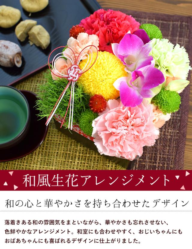 12時迄の受付で即日発送 冷蔵便でお届け 敬老の日 ギフト 花 プレゼント 送料無料 敬老の日限定ギフト 和風アレンジと栗きんとんの通販はau Pay マーケット フラワーマーケット花由