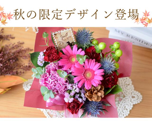 冷蔵便]でお届け フラワーアレンジメント 季節のおまかせ 生花
