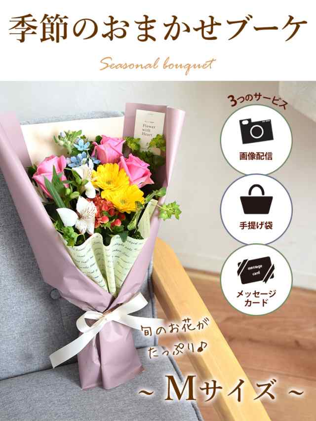 花束 季節のおまかせブーケ<Mサイズ> ギフト 花 誕生日 花束 季節のおまかせブーケ<Mサイズ> ギフト 花 誕生日