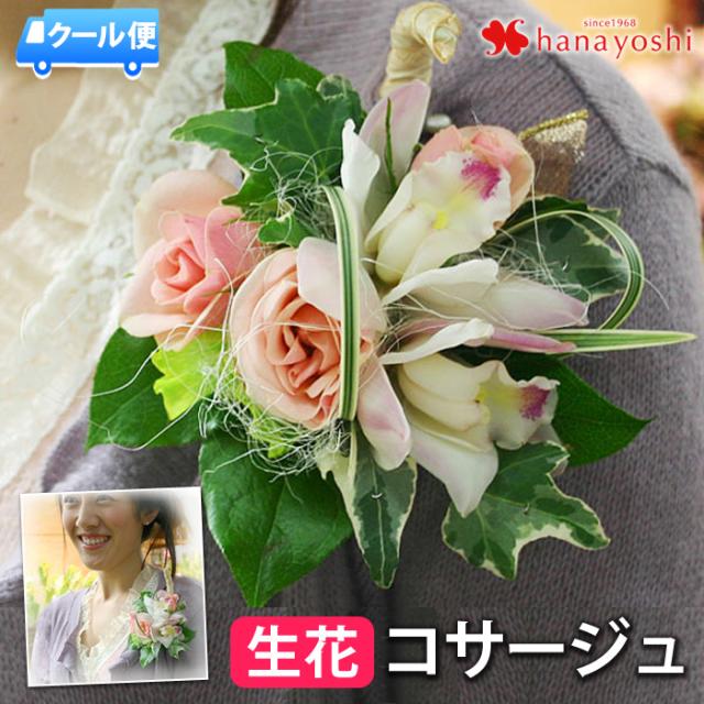 クール便でお届け 生花 コサージュ 色合いが選べる 花屋におまかせ 入学式 入園式 結婚式 卒園式 卒業式 注 プリザーブドフラワーでの通販はau Pay マーケット フラワーマーケット花由