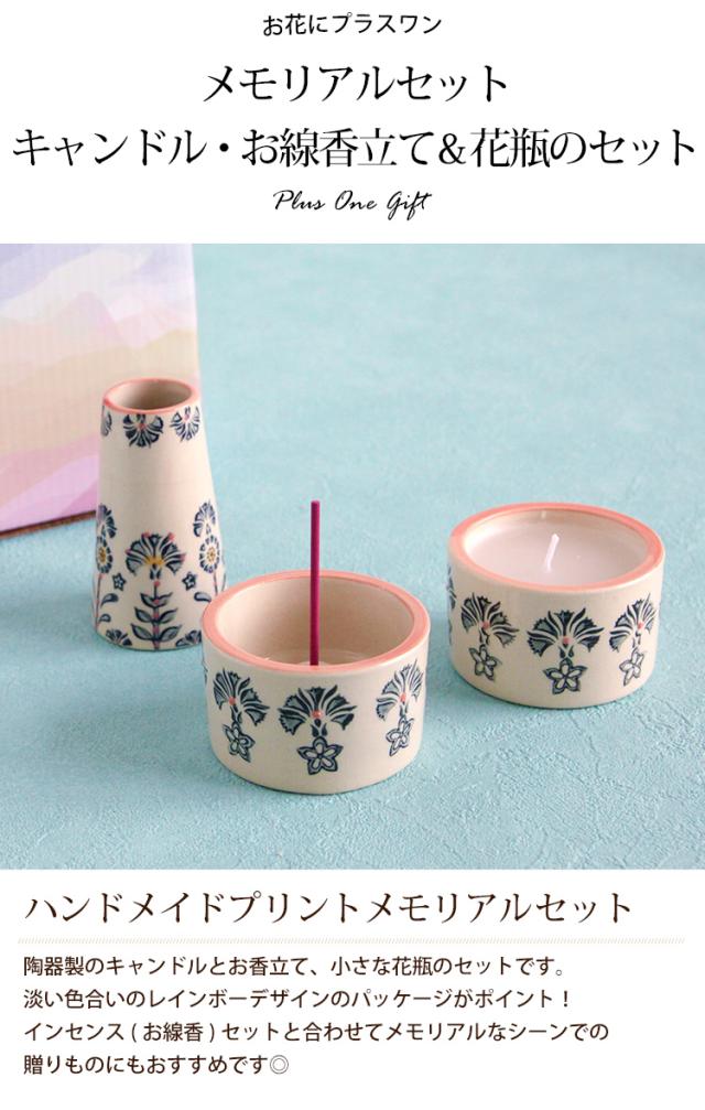お花にプラスワン】メモリアルセット 陶器製 キャンドル お香立て 花瓶
