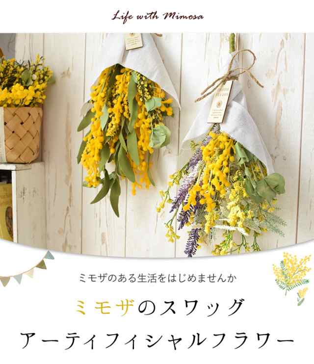 12時迄の受付で最短翌日着 アーティフィシャルフラワー ミモザのスワッグ 選べる2種類 造花 ミモザ 壁掛け スワッグ オシャレ インテリアの通販はau Pay マーケット フラワーマーケット花由