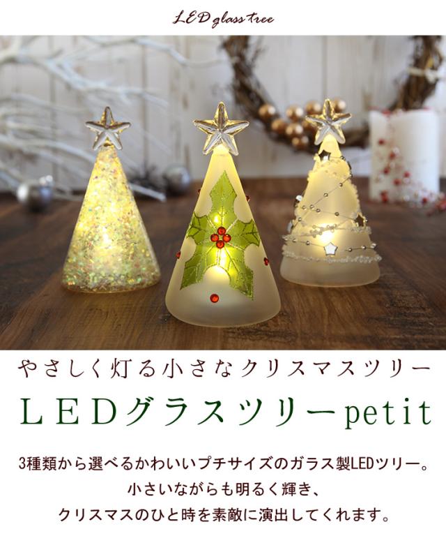 Ledグラスツリーpetit 選べる3種類 クリスマスツリー 陶器製 クリスマス 雑貨 玄関 おしゃれ インテリア デコレーション 玄関 ご自宅用 の通販はau Pay マーケット フラワーマーケット花由