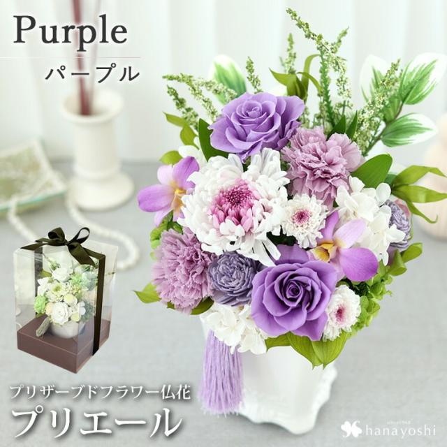 翌日配達 お供え 枯れない 花 プリザーブドフラワー 仏花 『Priere