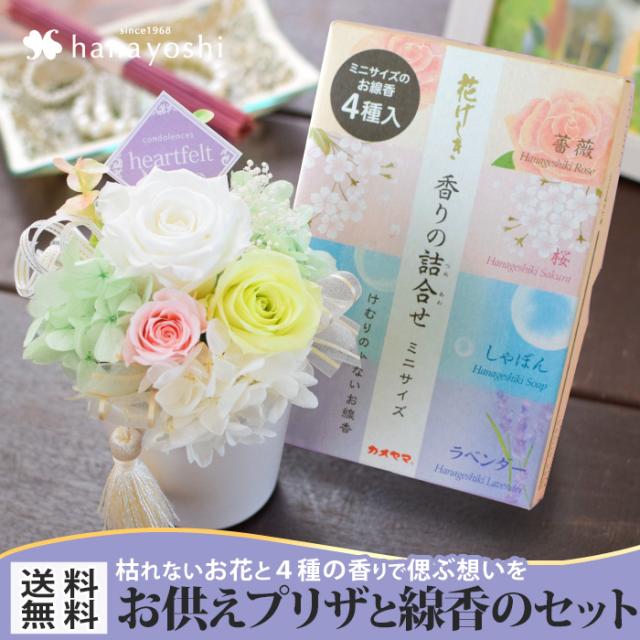 送料無料 香華n1 こうげn1 Heart Felt お供え用プリザーブドフラワー と 線香 セット 仏花 お供え お悔やみ 供花 初七日 四十九の通販はau Pay マーケット フラワーマーケット花由