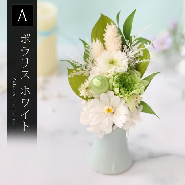 仏花プリザーブドフラワーアレンジメント　花器付 お供え花　一対 送料無料 プリザーブドフラワー 仏花 お供え アレンジメント