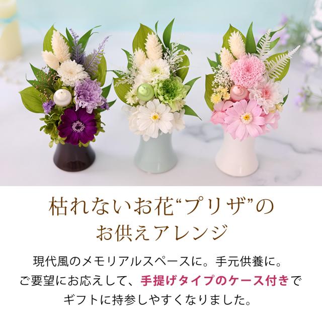 プリザーブドフラワー 仏花 お供え 花 仏壇用 お供え用