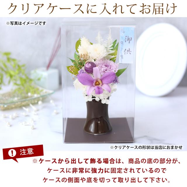 プリザードフラワ− 仏花 3色から選べるポラリス デンファレ お供え