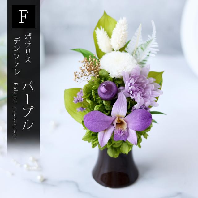 プリザーブドフラワー仏花　一対（2個）　送料無料　お花だけのお供え　ご供養花　仏壇用☆ 仏花 プリザーブドフラワー ピンク系 花器なし 小さめ&frasl;ピンク&frasl;器なし