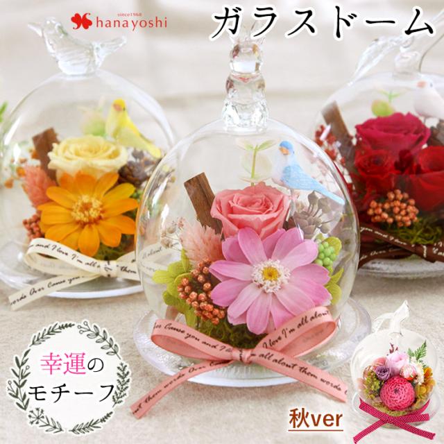 プリザーブドフラワー 送料無料 幸運のモチーフ付 ガラスドーム 選べる3種 おしゃれ 花 プレゼント 誕生日プレゼント 女性 母 友達 結婚の通販はau Pay マーケット フラワーマーケット花由