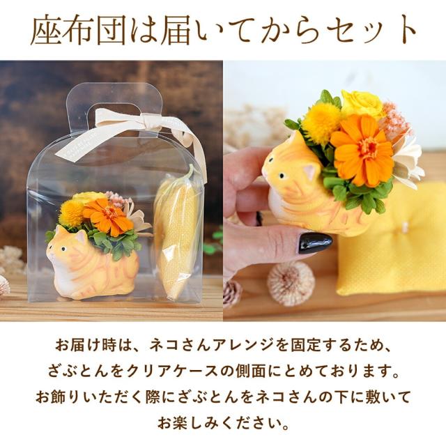 プリザーブドフラワー 和風 くつろぎねこ 5種類 猫 ネコ お祝い お花