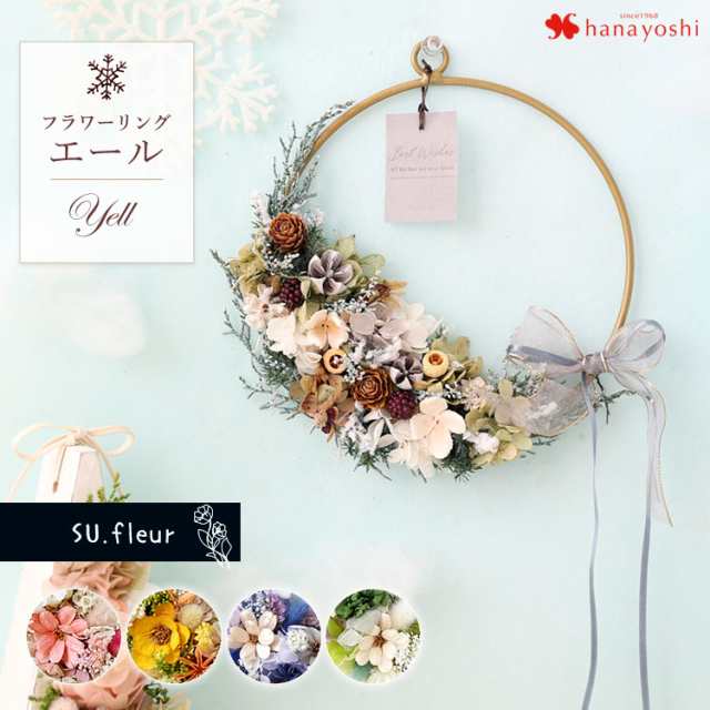 プリザーブドフラワー リングフラワー エール SU.fleur リース ドライフラワー ギフト おしゃれ インテリア 花 結婚祝い 新築祝い 引っ越し 祝い 誕生日 プレゼント 女性 母 女友達 友人 お祝い 快気祝い 退院祝い 贈り物 入学祝い 就職祝いの通販はau PAY マーケット ...