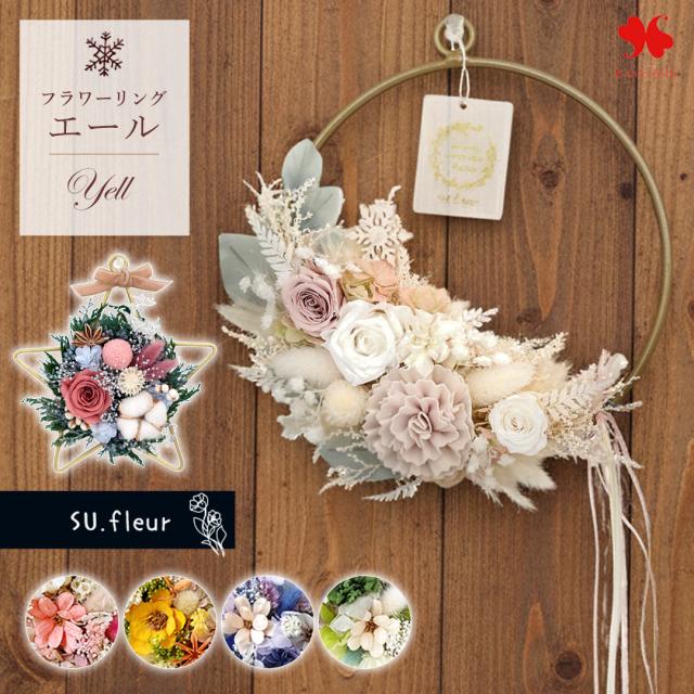 リース プリザードフラワー リングフラワー エール SU.fleur 翌日配達