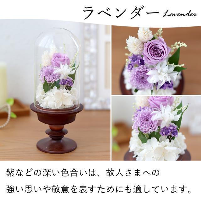 仏花 お供え プリザーブドフラワー ガラスドーム アレンジメントS