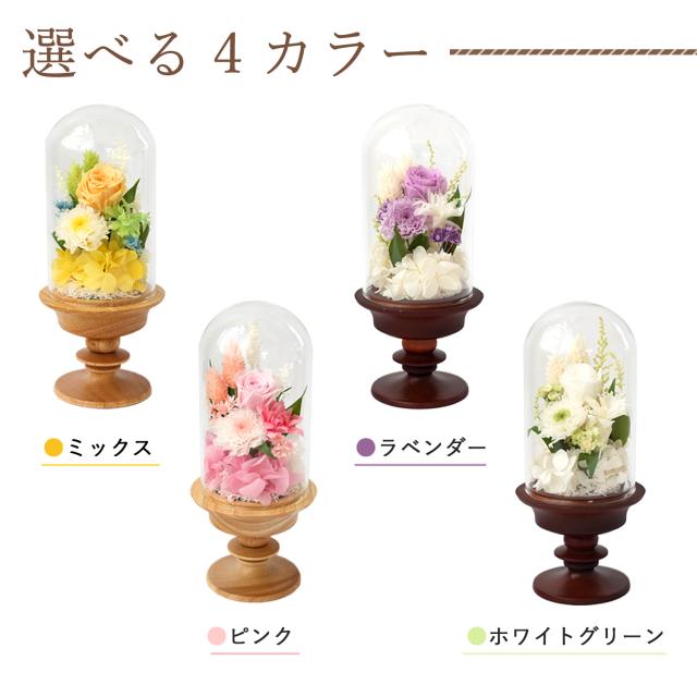 仏花 ガラスドーム プリザーブドフラワー お供え お盆 お彼岸 虹の橋