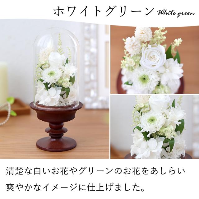 仏花 お供え プリザーブドフラワー ガラスドーム アレンジメントS