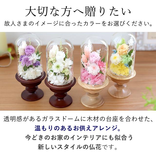 仏花 お供え プリザーブドフラワー ガラスドーム アレンジメントS