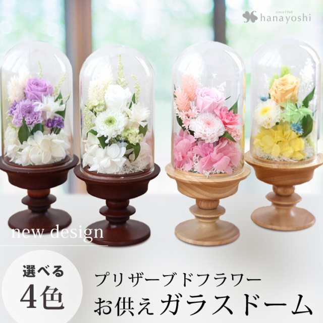 仏花 お供え プリザーブドフラワー ガラスドーム アレンジメント 仏花 お供え プリザーブドフラワー ガラスドーム アレンジメント